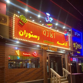 کافه رستوران آکاژو