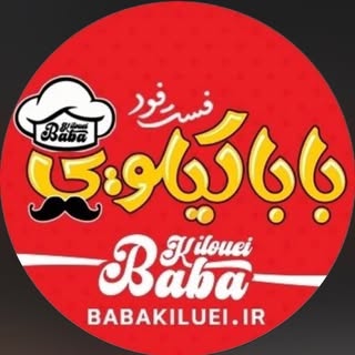 باباکیلویی اهواز