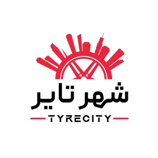 شهر تایر