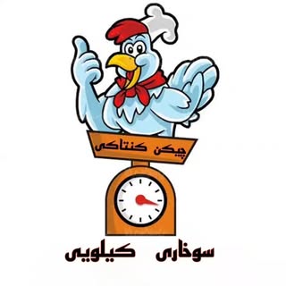 سوخاری کیلویی چیکن کنتاکی