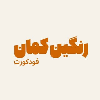 فودکورت رنگین کمان
