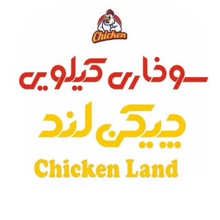 سوخاری|سوخاری کیلویی|فست فود|چیکن لند