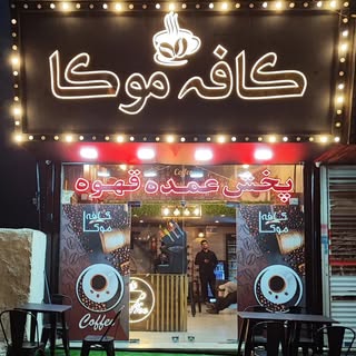 کافه رستوران