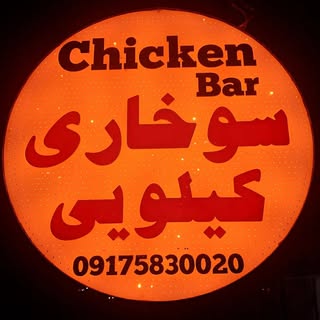 ?سوخاری کیلویی چیکن بار?