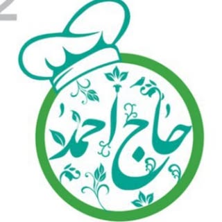 کافه رستوران حاج احمد