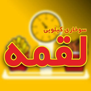لقمه سوخاری | سوخاری کیلویی | اهواز