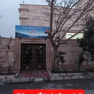 سالمندان بزرگان/ نگهداری شبانه روزی و توانبخشی /تهران/شهر قدس