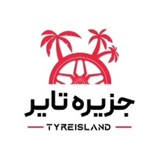 جزیره تایر | رینگ و لاستیک شهرکرد