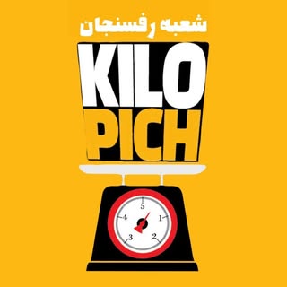 کیلوپیچشعبه رفسنجان/اولین فست فودکیلویی جنوب کشور