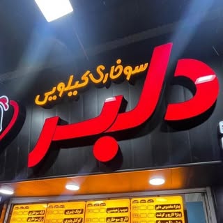 سوخاری کیلویی دلبر