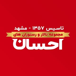 تالار و رستوران احسان