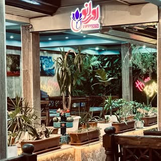 کافه رستوران اورانوس/شهرقدس