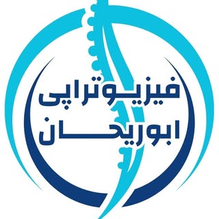 فیزیوتراپی ابوریحان همدان
