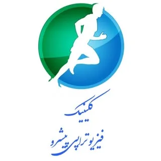 فیزیوتراپی پیشرو