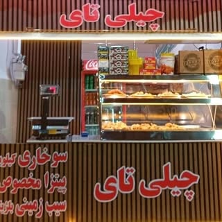سوخاری کیلویی و پیتزا و سیب زمینی بلژیکی چیلی تای