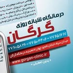 درمانگاه شبانه روزي گرگان