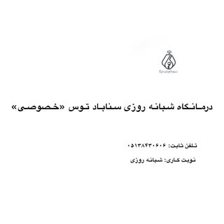 درمانگاه شبانه روزی سناباد توس
