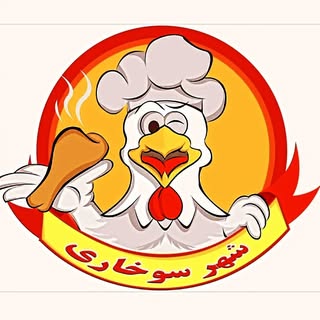 شهر سوخاری