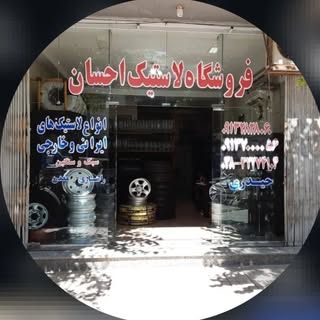 لاستیک احسان