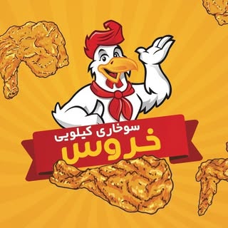 ? سوخاری کیلویی خروس ?
