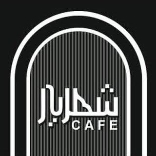 کافه شهریار