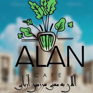 Alan(به معنای سرزمین آریایی)