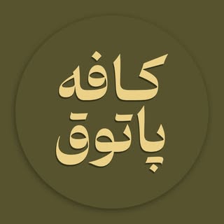 cafe patog | کافه پاتوق | پردیسان