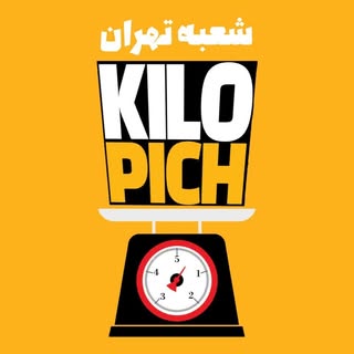 کیلوپیچ شعبه تهران در شهرقدس| اولین فست فود کیلویی جنوب کشور