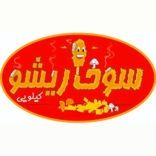 سوخاری کیلویی/سوخاری/سوخاریشو/