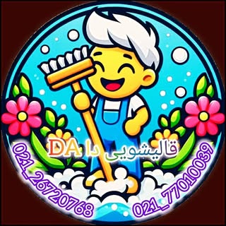 خدمات قالیشویی و مبلشویی دا