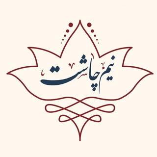 نیم چاشت