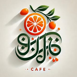 خونه ی نارنج?/رستوران /کافه