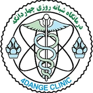 درمانگاه تخصصی|شبانه روزی چهاردانگه