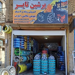 رینگ ولاستیک غلامی پرشین تایر