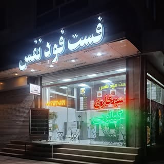 فست فود و سوخاری کیلویی نفس