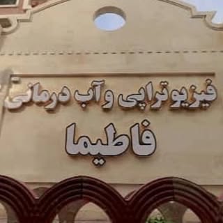 فیزیوتراپی و آب_درمانی فاطیما