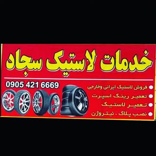 لاستیک فروشی سجاد