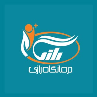 درمانگاه شبانه روزی رازی