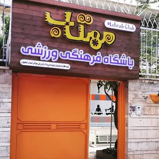 باشگاه فرهنگی ورزشی مهتاب