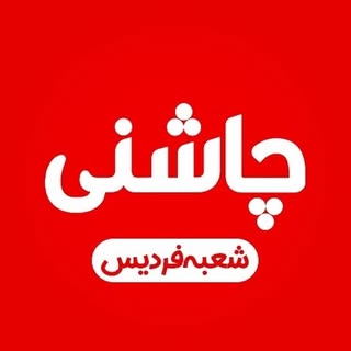 جگر سرای چاشنی _ شعبه ۲