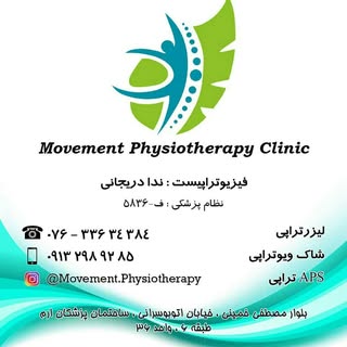 ⚜️کلینیک فیـزیوتراپـی حـرکـت⚜️