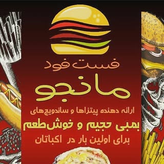 فست فود مانجو اکباتان