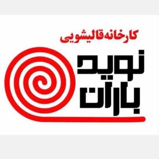 ?کارخانه قالیشویی/مبل شویی نویدباران?