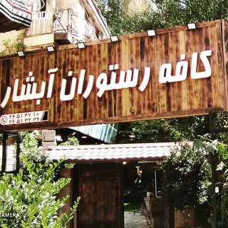 کافه رستوران آبشار میگون (خانه دیزی)