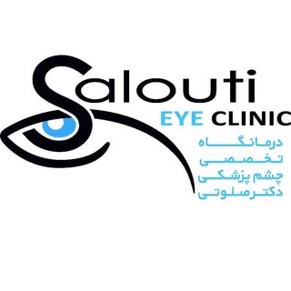 درمانگاه چشم پزشكي دكتر صلوتي