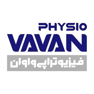 ?کلینیک فیزیوتراپی واوان