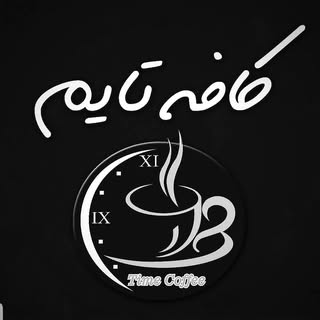 کافه تایم