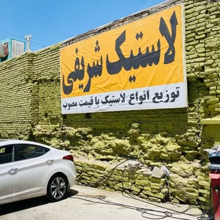 دنیای رینگ و لاستیک شریفی