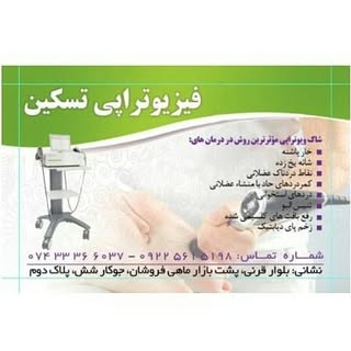 فیزیوتراپی و طب سوزنی تسکین
