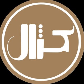 رستوران کژال | Cazhal